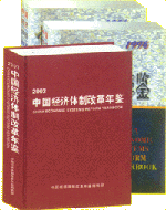 《中國經濟體制改革年鑑》 《中國經濟體制改革年鑑》