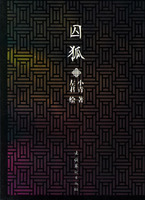 《囚狐》