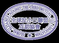 反小三聯盟官網