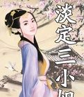 淡定三小姐 淡定三小姐