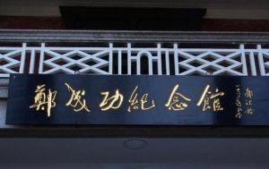 廈門鄭成功紀念館