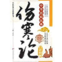 傷寒論白話精解 傷寒論白話精解