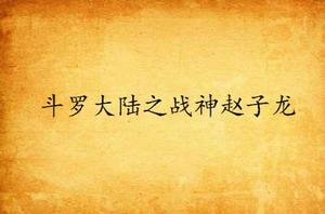 斗羅大陸之戰神趙子龍 斗羅大陸之戰神趙子龍