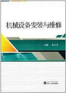機械設備安裝與維修