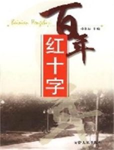 百年紅十字 百年紅十字