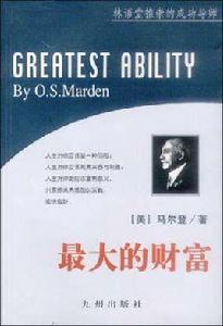 最大的財富 最大的財富
