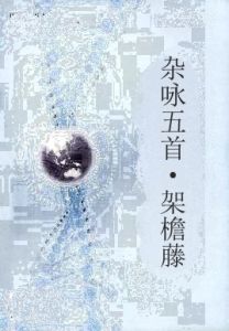 雜詠五首·架檐藤 雜詠五首·架檐藤