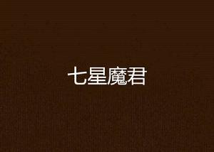 七星魔君 七星魔君