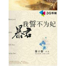 暴君,我誓不為妃 暴君,我誓不為妃