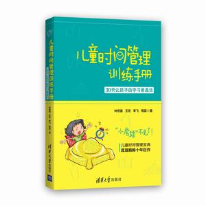 兒童時間管理訓練手冊--30天讓孩子的學習更高效 兒童時間管理訓練手冊--30天讓孩子的學習更高效