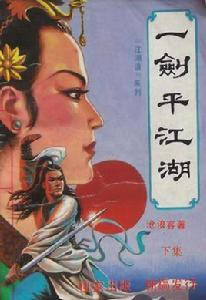 一劍平江湖 一劍平江湖