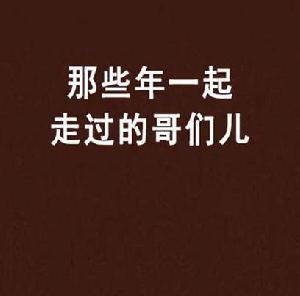 那些年一起走過的哥們兒 那些年一起走過的哥們兒