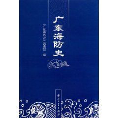 《廣東海防史》 《廣東海防史》