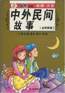 小學生新課標課外讀物·中外民間故事 小學生新課標課外讀物·中外民間故事