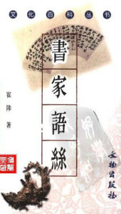 書家語絲 書家語絲