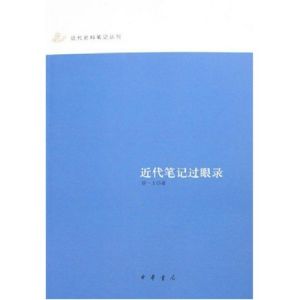 《近代筆記過眼錄》 《近代筆記過眼錄》