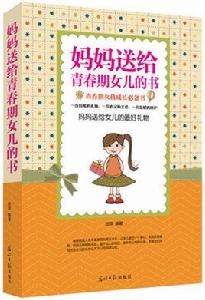 父母送給青春期女兒的書 父母送給青春期女兒的書
