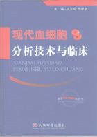 現代血細胞分析技術與臨床 現代血細胞分析技術與臨床