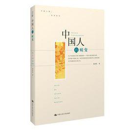 中國人的價值觀——社會科學觀點 中國人的價值觀——社會科學觀點