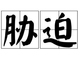 脅迫[詞語]