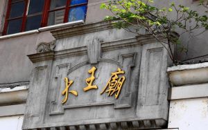 新閘大王廟 新閘大王廟