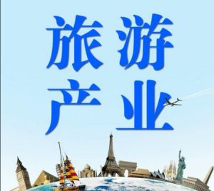 旅遊產業 旅遊產業