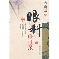 眼科臨證錄 眼科臨證錄