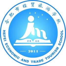 合肥市經貿旅遊學校 合肥市經貿旅遊學校
