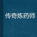 傳奇煉藥師 傳奇煉藥師