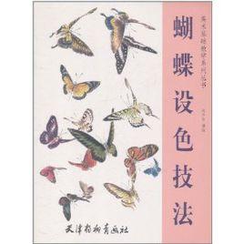 蝴蝶設色技法