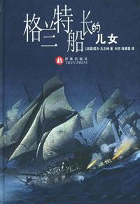 《格蘭特船長的兒女》