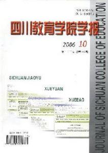 四川教育學院學報 四川教育學院學報