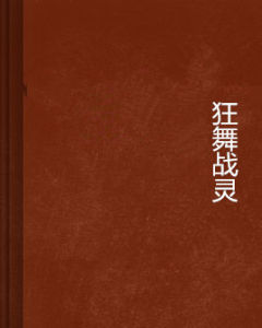 狂舞戰靈 狂舞戰靈