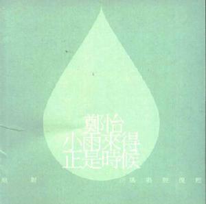 《小雨來的正是時候》