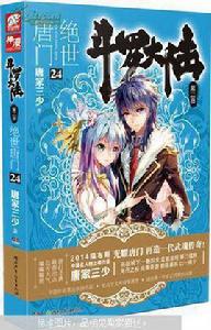 斗羅大陸·第二部·絕世唐門24 斗羅大陸·第二部·絕世唐門24