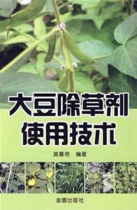 大豆除草劑使用技術 大豆除草劑使用技術