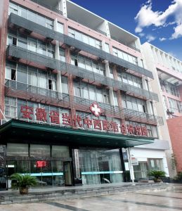 安徽省當代中西醫結合研究院 安徽省當代中西醫結合研究院