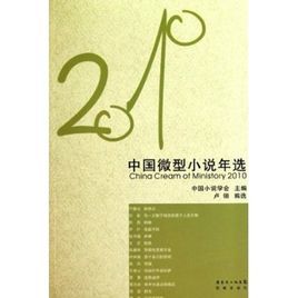 2010年中國微型小說年選 2010年中國微型小說年選