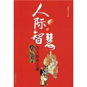 《人際智慧:百喻經的為人處世之道》 《人際智慧:百喻經的為人處世之道》