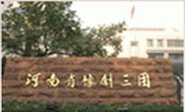 河南省豫劇三團 河南省豫劇三團
