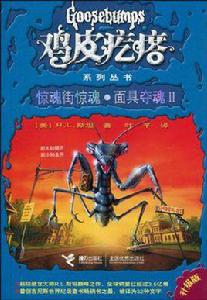 雞皮疙瘩:驚魂街驚魂·面具奪魂2 雞皮疙瘩:驚魂街驚魂·面具奪魂2