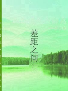 差距之間 差距之間