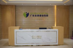 廣東崇愛康復醫院 廣東崇愛康復醫院