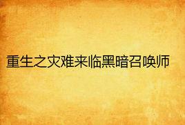 重生之災難來臨黑暗召喚師 重生之災難來臨黑暗召喚師