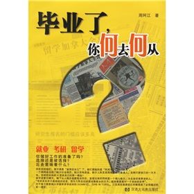 《畢業了,你何去何從》 《畢業了,你何去何從》