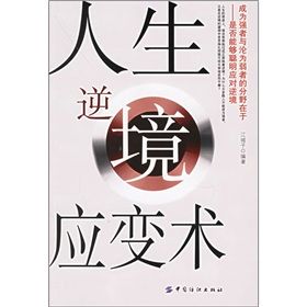 《人生逆境應變術》 《人生逆境應變術》