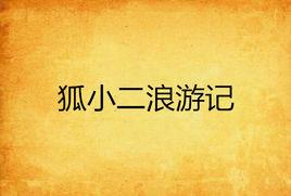 狐小二浪遊記 狐小二浪遊記