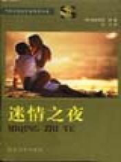 迷情之夜
