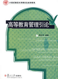 高等教育管理引論