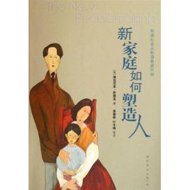 新家庭如何塑造人 新家庭如何塑造人